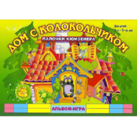 Альбом - игра палочки Кюизенера "Дом с колокольчиком" - «globural.ru» - Алапаевск