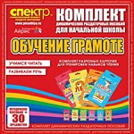 Комплект динамических раздаточных пособий - Обучение грамоте (разрезные карточки) для тренировки навыков чтения. - «globural.ru» - Алапаевск