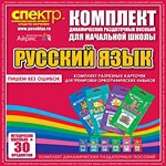 Комплект динамических раздаточных пособий - русский язык (разрезные карточки) для тренировки орфографических навыков. - «globural.ru» - Алапаевск