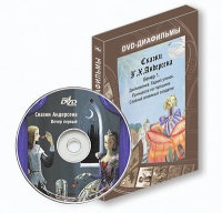 DVD-диафильмы. Серия «Дивидишки для малышки». Сказки Г.Х. Андерсена. Вечер 1 - «globural.ru» - Алапаевск