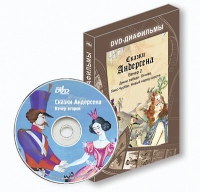 DVD-диафильмы. Серия «Дивидишки для малышки». Сказки Г.Х. Андерсена. Вечер 2 - «globural.ru» - Алапаевск