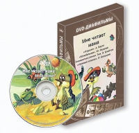 DVD-диафильмы. Серия «Дивидишки для малышки». Мне читает мама. - «globural.ru» - Алапаевск