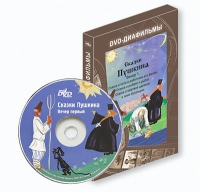 DVD-диафильмы. Серия «Дивидишки для малышки». Сказки Пушкина. Вечер 1 - «globural.ru» - Алапаевск