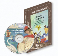 DVD-диафильмы. Серия «Дивидишки для малышки». Сказки Пушкина. Вечер 2 - «globural.ru» - Алапаевск
