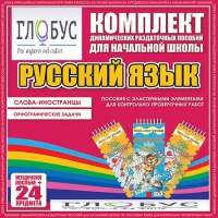 Комплект динамических раздаточных пособий - Русский язык (Эластичные элементы) – Слова - иностранцы. Орфографические задачи - «globural.ru» - Алапаевск