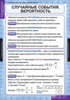 Математика. Теория вероятностей и математическая статистика (комплект таблиц) - «globural.ru» - Алапаевск