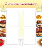 Стенд "Секреты кулинарии" - «globural.ru» - Алапаевск