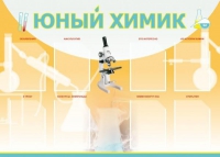 Стенд "Юный химик" (вариант 1) - «globural.ru» - Алапаевск