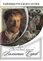 DVD Волшебные краски Валентина Серова - «globural.ru» - Алапаевск