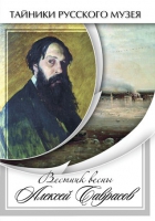 DVD Вестник весны Алексей Саврасов - «globural.ru» - Алапаевск