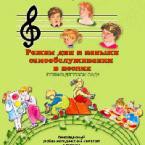 CD "Режим дня и навыки самообслуживания в песнях. Поем в детском саду. Веселый день дошкольника."  Выпуск 1. - «globural.ru» - Алапаевск