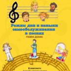 CD "Режим дня и навыки самообслуживания в песнях. Поем дома. Веселый день дошкольника."  Выпуск 2. - «globural.ru» - Алапаевск