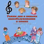 CD "Режим дня и навыки самообслуживания в песнях. Поем в детском саду.Веселый день дошкольника. " Выпуск 3. - «globural.ru» - Алапаевск