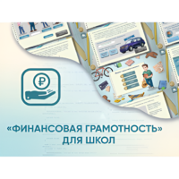 Программное обеспечение «Финансовая грамотность» для школ - «globural.ru» - Алапаевск
