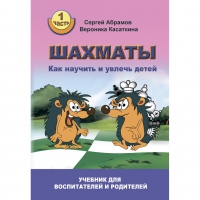 Абрамов С. "Шахматы. Как научить и увлечь детей!"  - «globural.ru» - Алапаевск