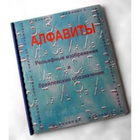 Пособие для слабовидящих "Алфавиты Брайля" - «globural.ru» - Алапаевск