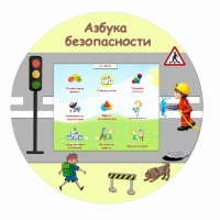 «Азбука Безопасности» развивающий комплекс настенный - «globural.ru» - Алапаевск