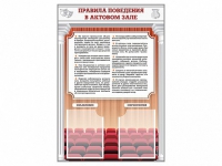Стенд-уголок "Правила поведения в актовом зале" - «globural.ru» - Алапаевск