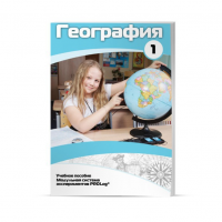 Учебное пособие для обучающихся по географии. Минимальный уровень. Часть 1 - «globural.ru» - Алапаевск
