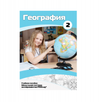 Учебное пособие для обучающихся по географии. Базовый уровень. Часть 2. - «globural.ru» - Алапаевск