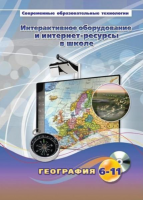 Методическое пособие. География. 6-11 класс - «globural.ru» - Алапаевск