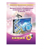 Методическое пособие. Химия. 8 класс - «globural.ru» - Алапаевск