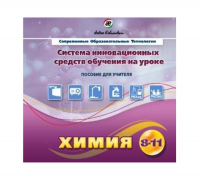 Методическое пособие. Химия 8-11 класс - «globural.ru» - Алапаевск