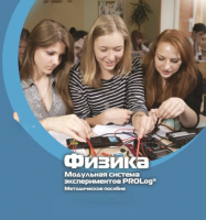 Методическое пособие для педагога по выполнению лабораторных работ по физике - «globural.ru» - Алапаевск