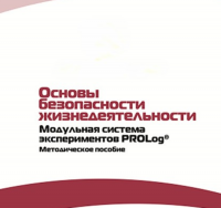 Инструктивно-методические материалы по проведению лабораторных работ  c  использованием Модульной системы экспериментов PROLog по ОБЖ - «globural.ru» - Алапаевск