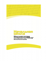 Инструктивно-методические материалы по проведению лабораторных работ  c  использованием Модульной системы экспериментов PROLog по предметной области "Обществознание и естествознание (Окружающий мир)" ДОУ. Версия 2.0  - «globural.ru» - Алапаевск