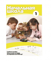 Учебное пособие для обучающихся ДОУ минимальный уровень. Часть 1 - «globural.ru» - Алапаевск