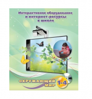 Методическое пособие. Окружающий мир. 1-4 класс - «globural.ru» - Алапаевск