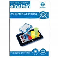 Цифровая лаборатория einsteinTablet. Лабораторные работы по биологии - «globural.ru» - Алапаевск