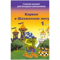 Барский В. "Карвин в Шахматном лесу. Учебник шахмат для младших школьников", Книга 1 - «globural.ru» - Алапаевск