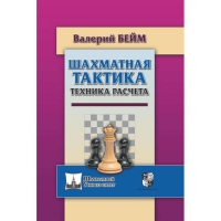 Бейм В. "Шахматная тактика. Техника расчета." - «globural.ru» - Алапаевск