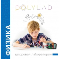 Цифровая лаборатория Polylab по физике - «globural.ru» - Алапаевск
