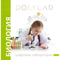 Цифровая лаборатория Polylab по биологии - «globural.ru» - Алапаевск