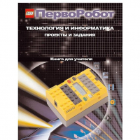 Технология и информатика: проекты и задания.Перворобот. Книга для учителя. - «globural.ru» - Алапаевск
