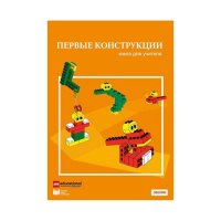 Конструктор "Первые конструкции". Книга для учителя - «globural.ru» - Алапаевск