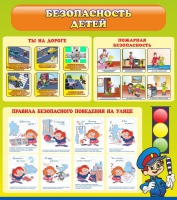 Стенд "Безопасность детей" (вариант 1) - «globural.ru» - Алапаевск