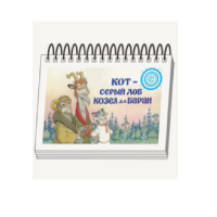 Книжки для детей. Серия «Диафильм-книга» Кот-серый лоб, Козел да Баран - «globural.ru» - Алапаевск