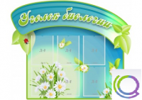 Стенд "Уголок биологии" - «globural.ru» - Алапаевск