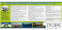 Стенд "Экологическая безопасность" - «globural.ru» - Алапаевск
