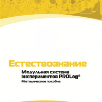 Методическое пособие для педагога по выполнению лабораторных работ по естествознанию - «globural.ru» - Алапаевск