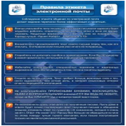 Стенд "Правила этикета электронной почтой" - «globural.ru» - Алапаевск