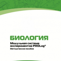 Методическое пособие для педагога с инструкциями по выполнению лабораторных работ по биологии - «globural.ru» - Алапаевск