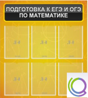 Стенд "Подготовка к ЕГЭ и ОГЭ по математике" (6 карманов) - «globural.ru» - Алапаевск