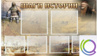 Стенд "Шаги истории" 0,8x0,7 - «globural.ru» - Алапаевск