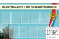 Стенд "Подготовка к ЕГЭ и ОГЭ по обществознанию" (9 карманов) - «globural.ru» - Алапаевск