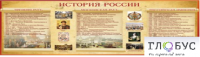 Стенд "История России" (вариант 2) - «globural.ru» - Алапаевск